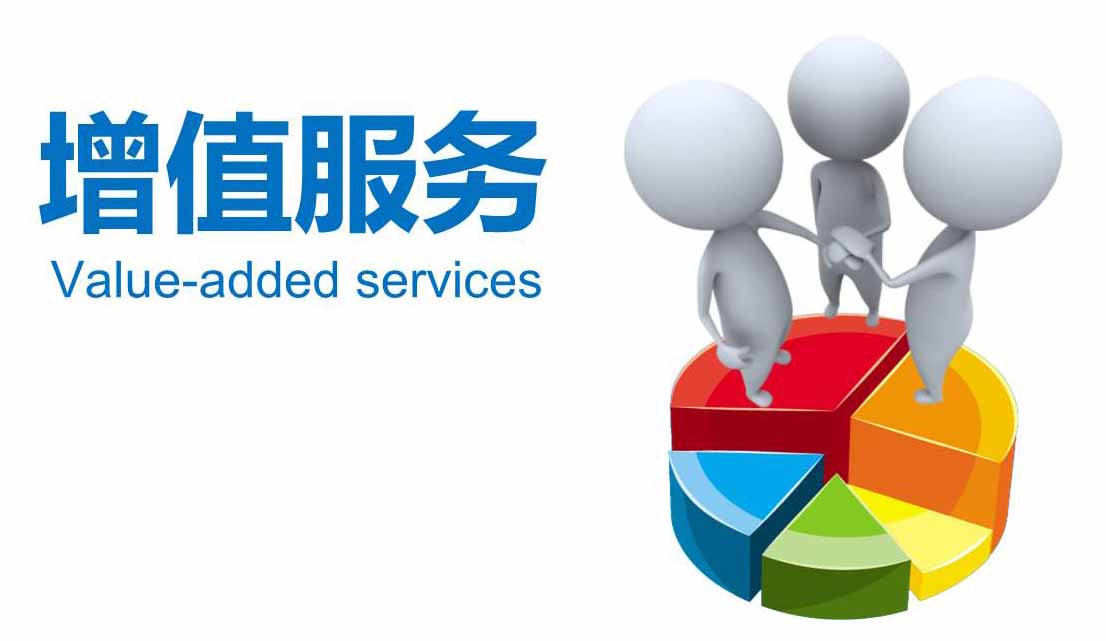 增值服務